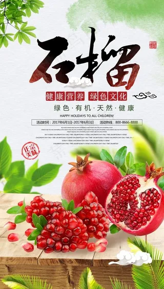 时尚新鲜有机水果海报石榴图片