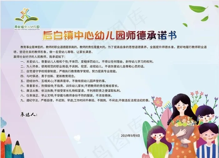 师德承诺书图片(8646X6520(DPI:72))psd模版下载
