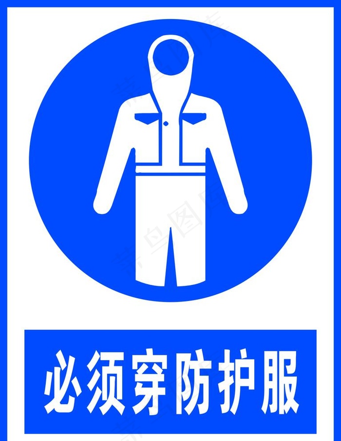 必须穿防护服图片cdr矢量模版下载