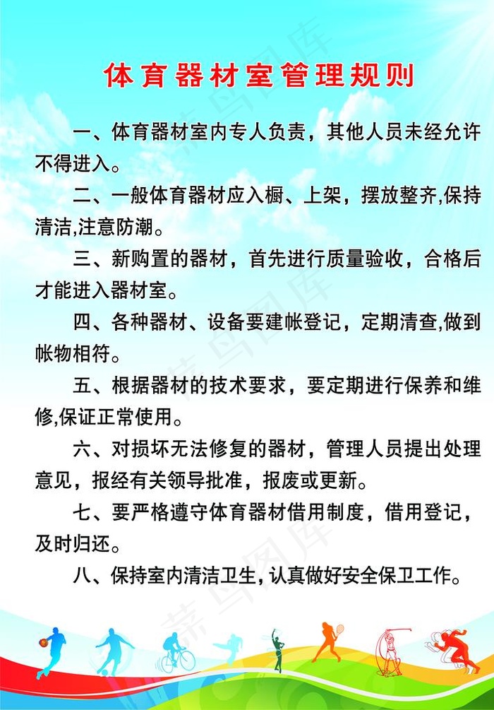 体育器材室管理制度图片(4724X6496(DPI:300))psd模版下载