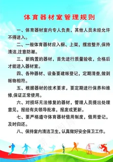 体育器材室管理制度图片