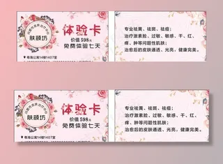 美容店体验卡图片