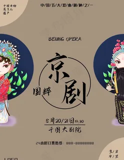 国粹京剧演出海报图片