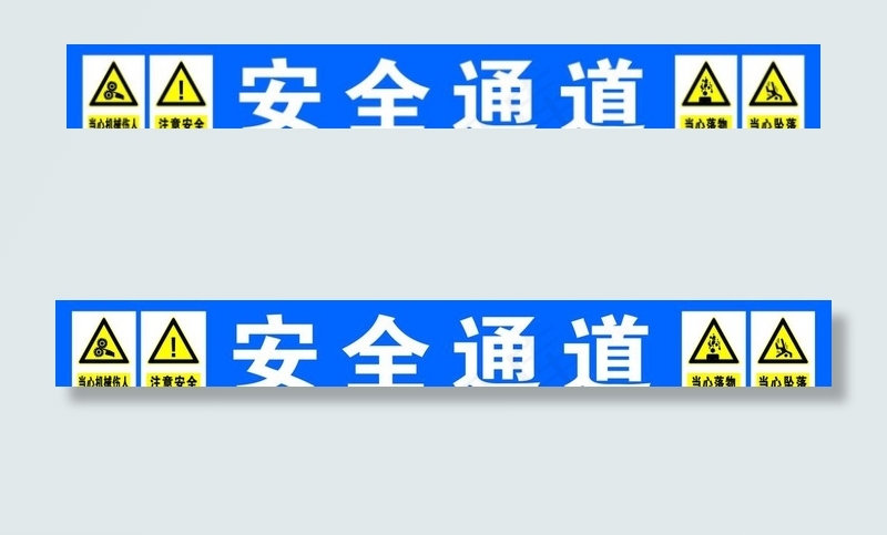 安全通道图片psd模版下载