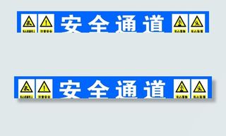 安全通道图片