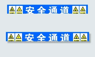 安全通道图片