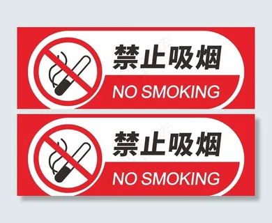 禁止吸烟图片