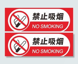 禁止吸烟图片