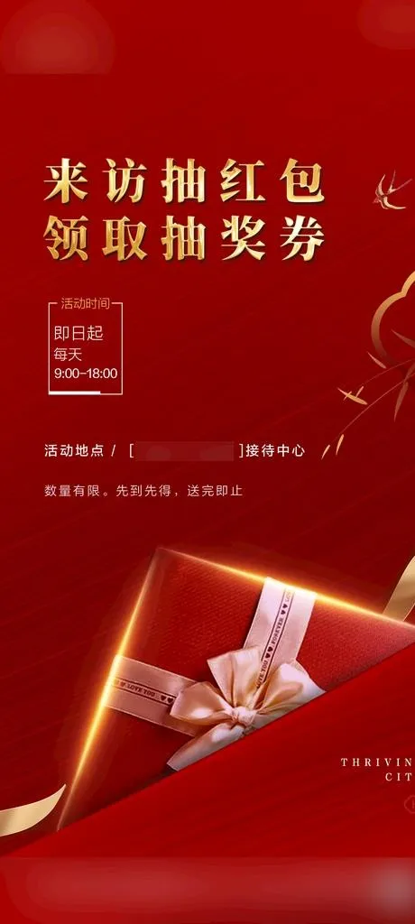 地产礼品抽奖暖场活动海报图片(1080X2250(DPI:72))psd模版下载