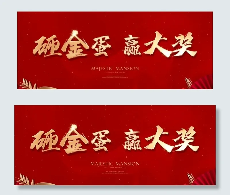 地产开盘砸金蛋主画面背景板图片(2757X1182(DPI:50))psd模版下载