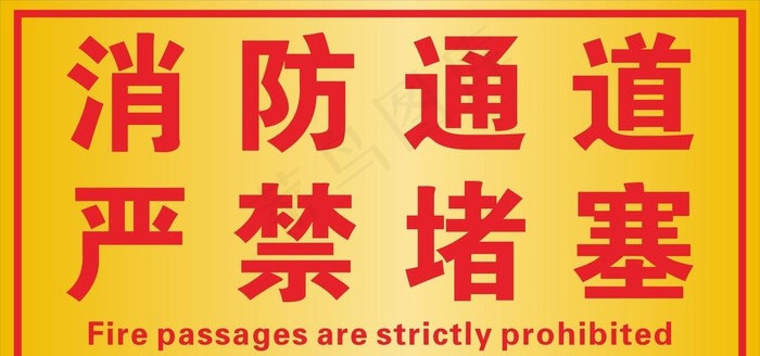 消防通道 严禁堵塞图片