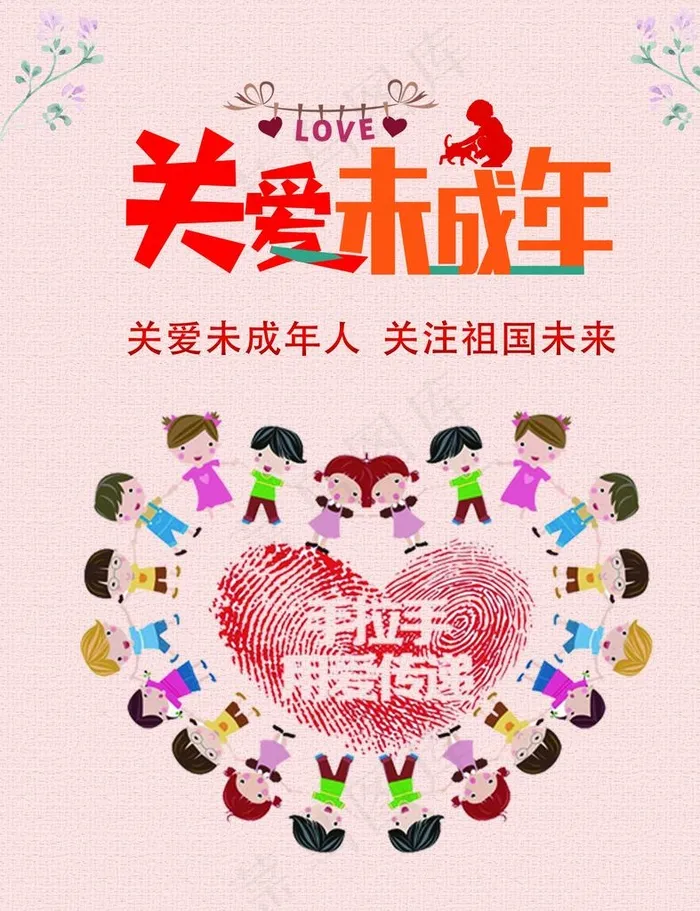 关爱未成年人图片(3150X3937(DPI:200))psd模版下载