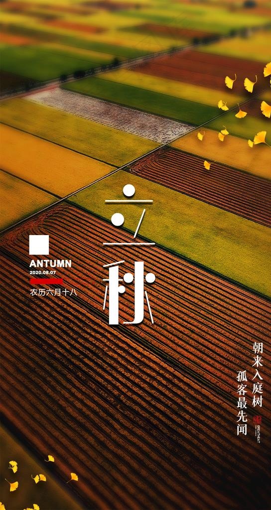 2020立秋海报图片
