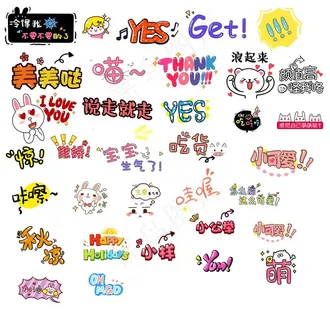 卡通文字综艺字幕素材图片 卡通文字综艺字幕素材图片