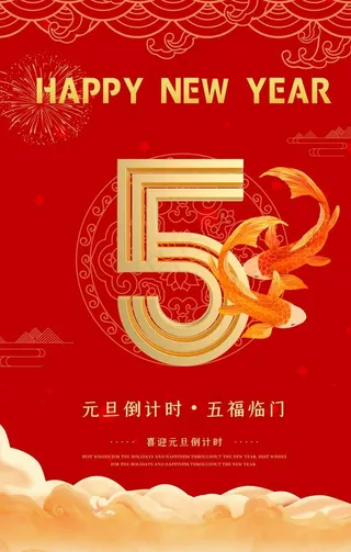 元旦倒计时图片