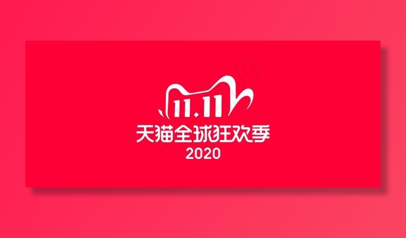 2020天猫双十一LOGO图片ai矢量模版下载