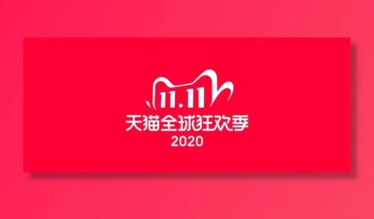 2020天猫双十一LOGO图片