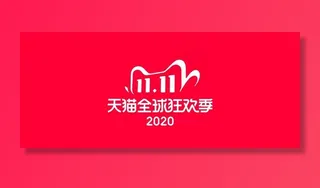 2020天猫双十一LOGO图片
