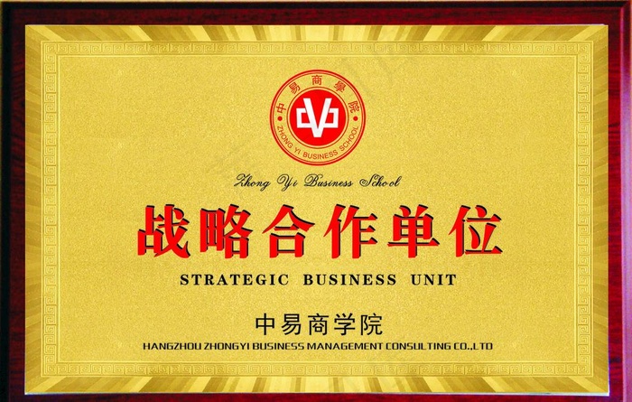 中易商学院战略合作单位图片