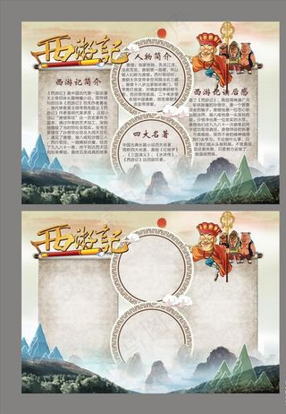 西游记小报国学名著手抄报图片