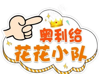 手举牌 奥利给 幼儿园图片