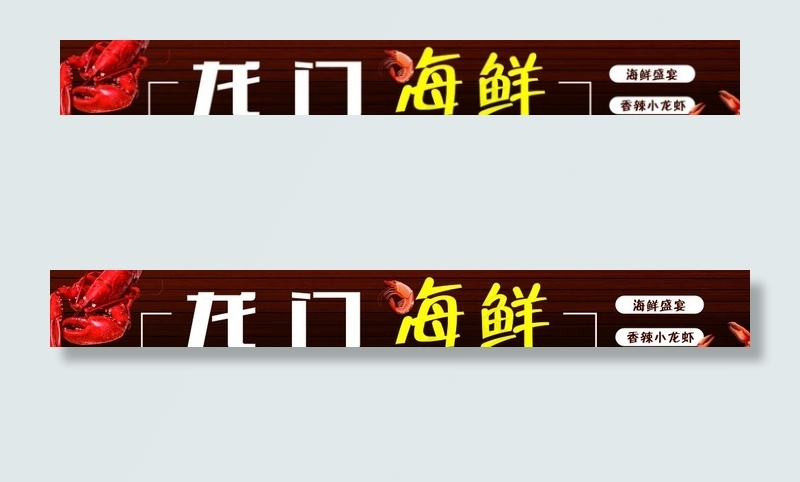 门头 海鲜店门头图片(7559X1063(DPI:60))psd模版下载