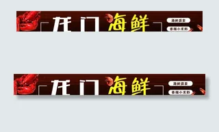 门头 海鲜店门头图片