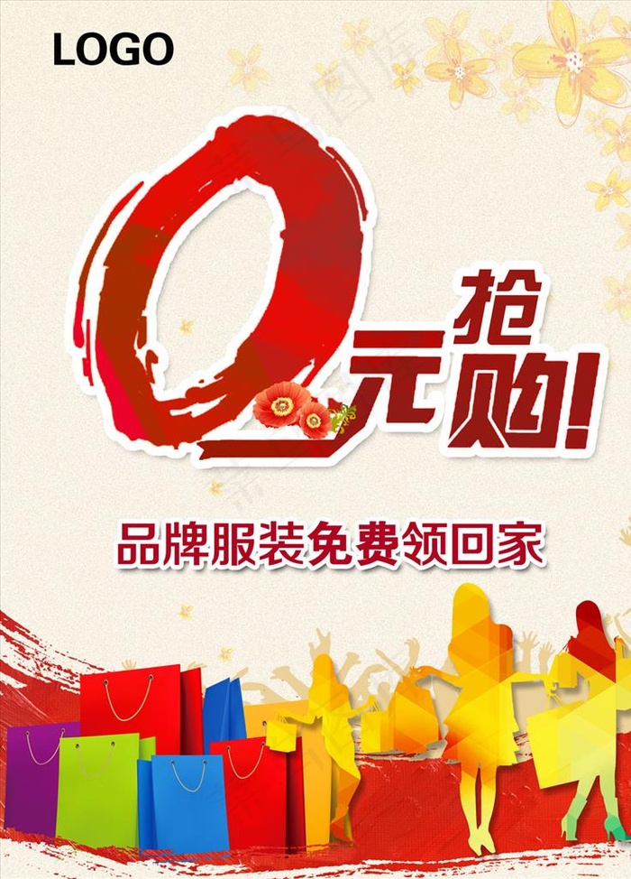 0元购物 抢购图片(2362X3150(DPI:100))psd模版下载