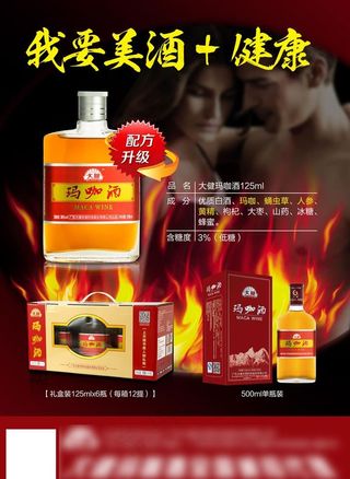 玛咖酒招商海报图片