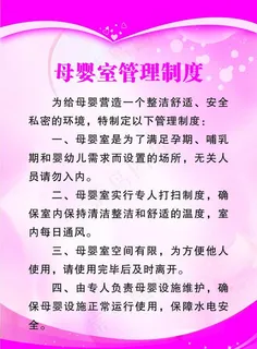 母婴室制度图片