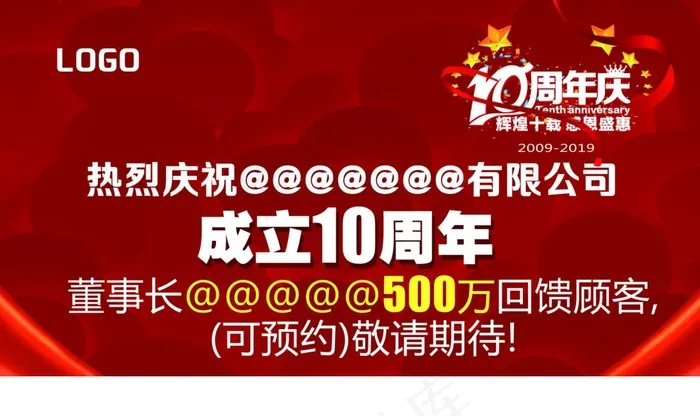 十周年底 红色底纹 喜庆图片(4724X2953(DPI:150))psd模版下载