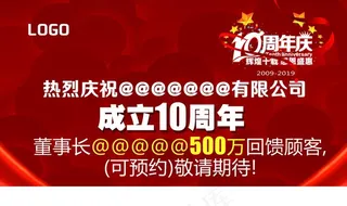 十周年底 红色底纹 喜庆图片