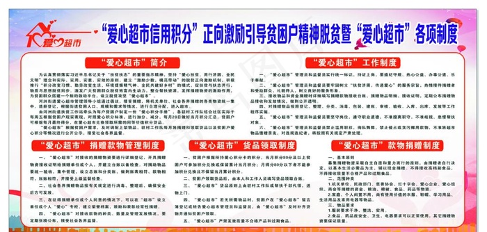 爱心超市各项制度图片cdr矢量模版下载