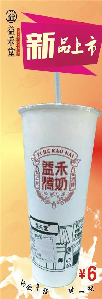 益禾烤奶茶图片