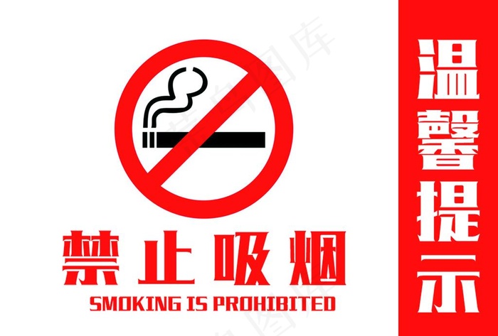 禁止抽烟图片