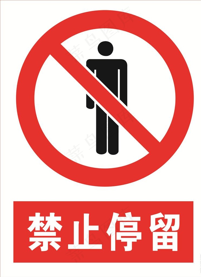 禁止停留图片cdr矢量模版下载