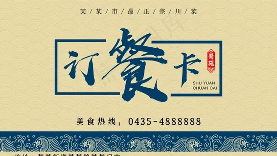 中式名片 古典名片 中式订餐卡图片