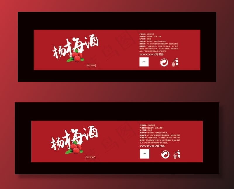 杨梅酒瓶身标签图片ai矢量模版下载