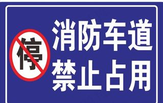 消防车道严禁占用图片