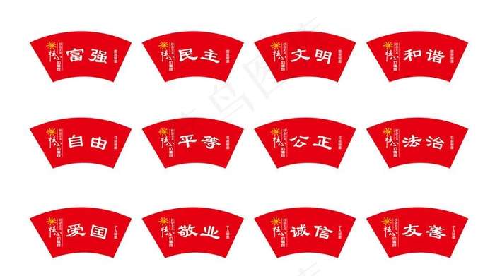扇形*核心价值观图片cdr矢量模版下载