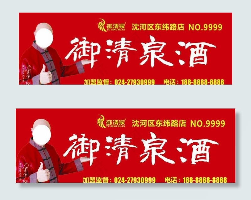 御清泉酒图片(19193X7087(DPI:150))psd模版下载