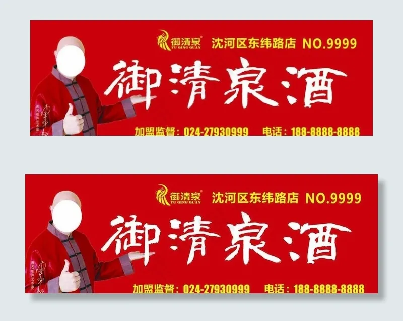 御清泉酒图片(19193X7087(DPI:150))psd模版下载