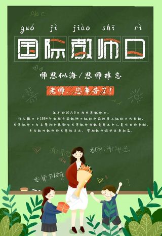 国际教师日图片