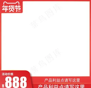 促销主图 宝贝主图 活动主图图片