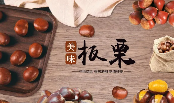 板栗图片(9071X5669(DPI:72))psd模版下载
