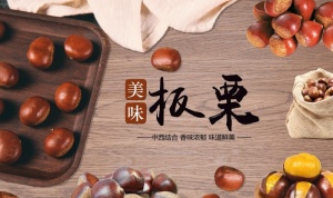 板栗图片