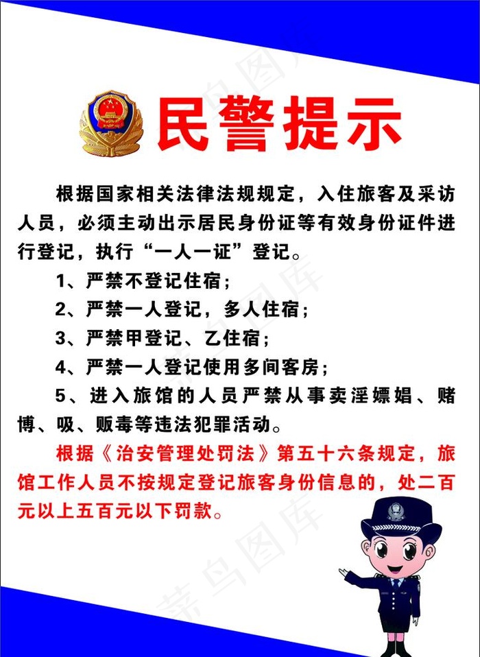 民警提示图片cdr矢量模版下载