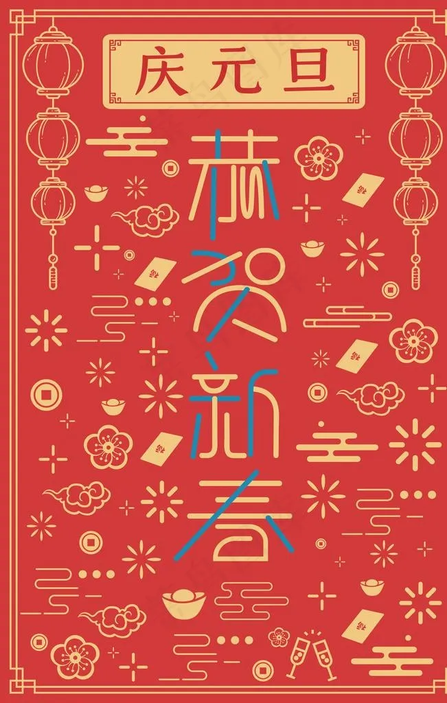 元旦图片(4724X7087(DPI:200))psd模版下载