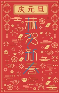 元旦图片