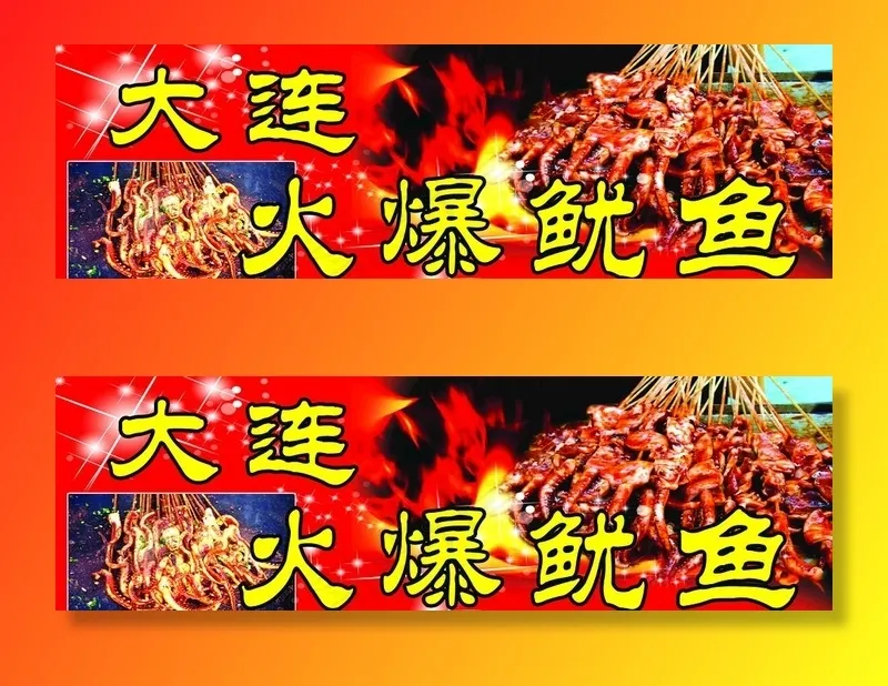 火爆鱿鱼图片(6000X2000(DPI:51))psd模版下载